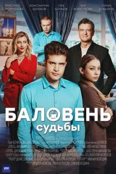 Баловень судьбы онлайн